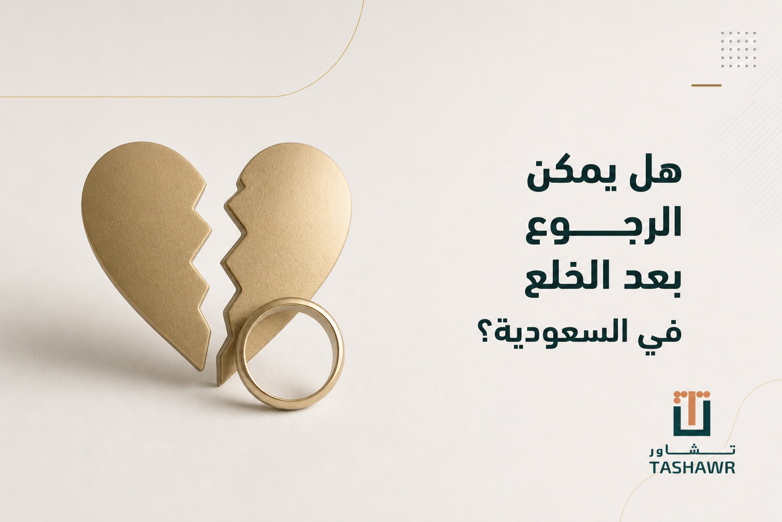 هل يمكن الرجوع بعد الخلع في السعودية؟ الحكم والخطوات